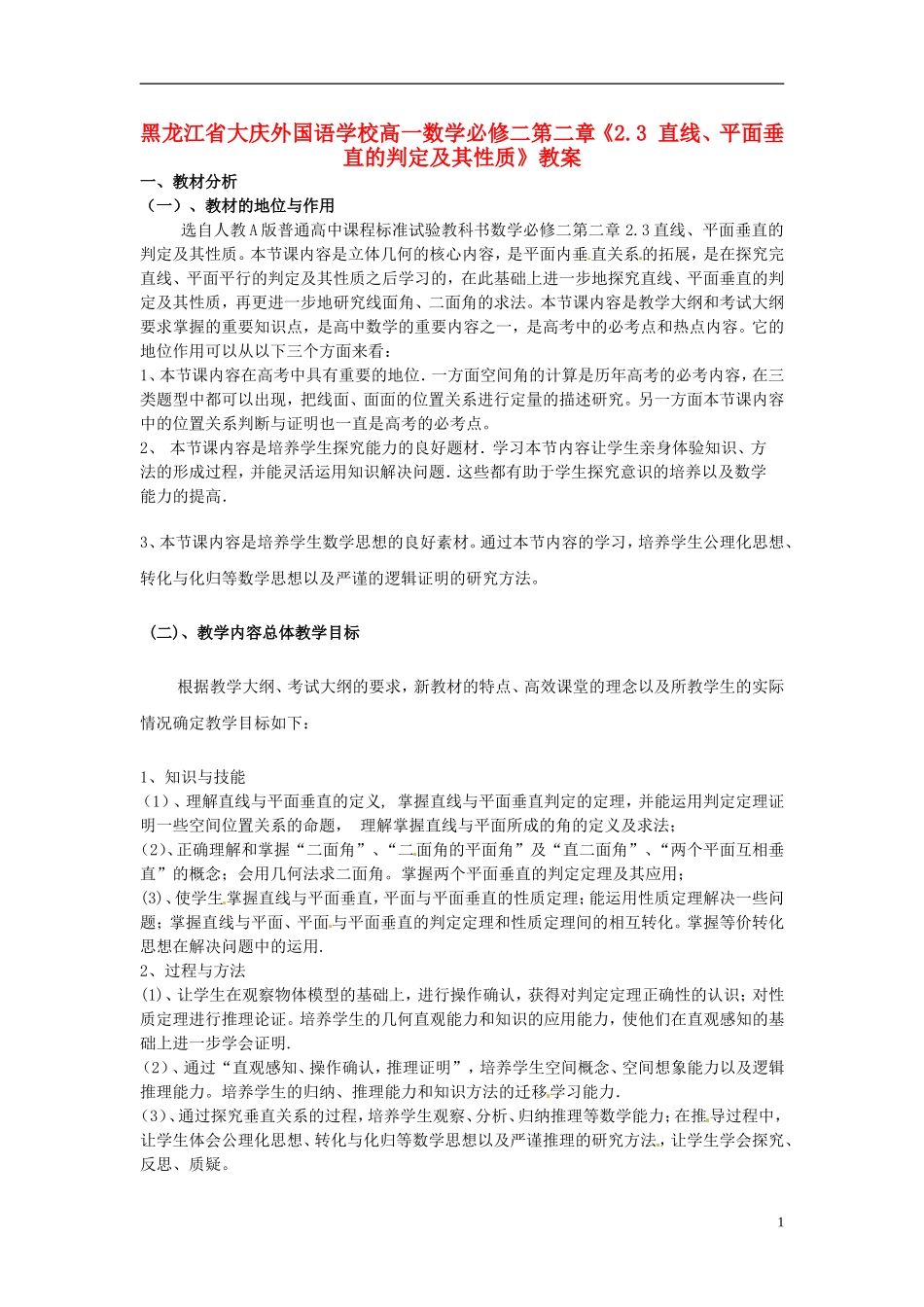 黑龙江省大庆外国语学校高中数学 第二章《2.3 直线、平面垂直的判定及其性质》教案 新人教A版必修2_第1页
