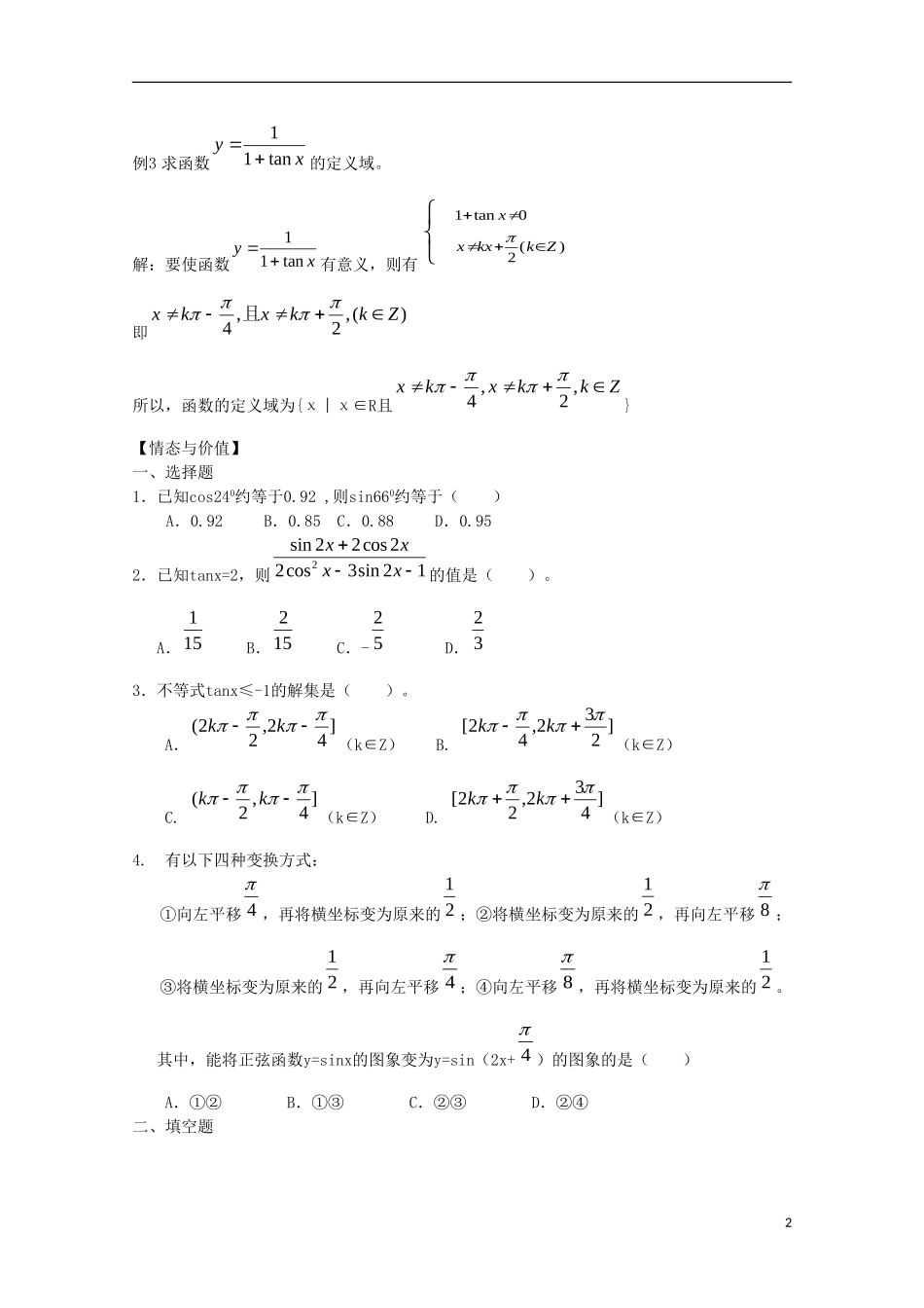 内蒙古赤峰二中高中数学 三角函数小结和复习教案 新人教B版必修4_第2页