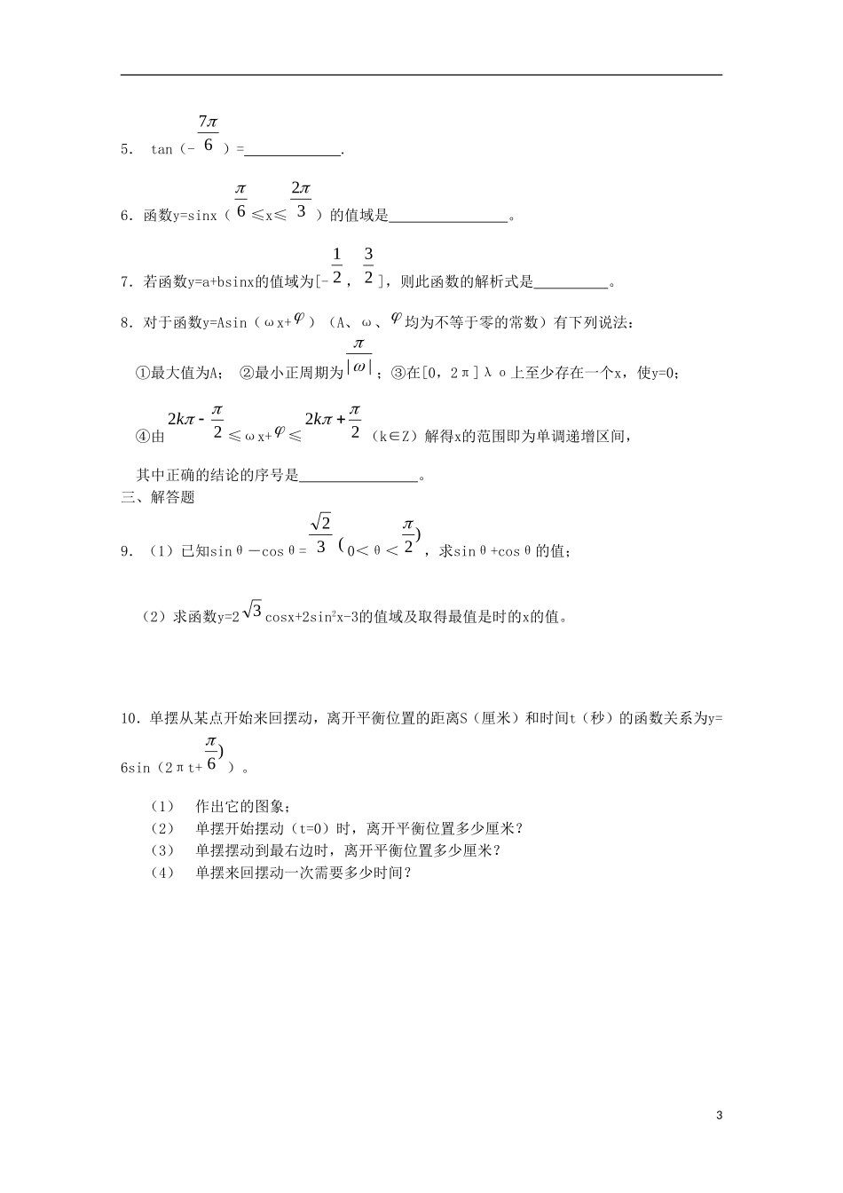 内蒙古赤峰二中高中数学 三角函数小结和复习教案 新人教B版必修4_第3页