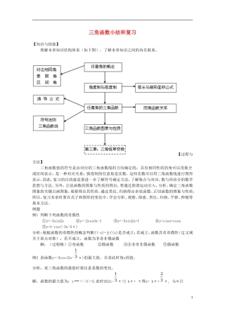 内蒙古赤峰二中高中数学 三角函数小结和复习教案 新人教B版必修4