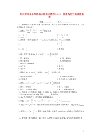 四川省米易中学校高中数学 §4.3 任意角的三角函数教案 新人教A版必修4