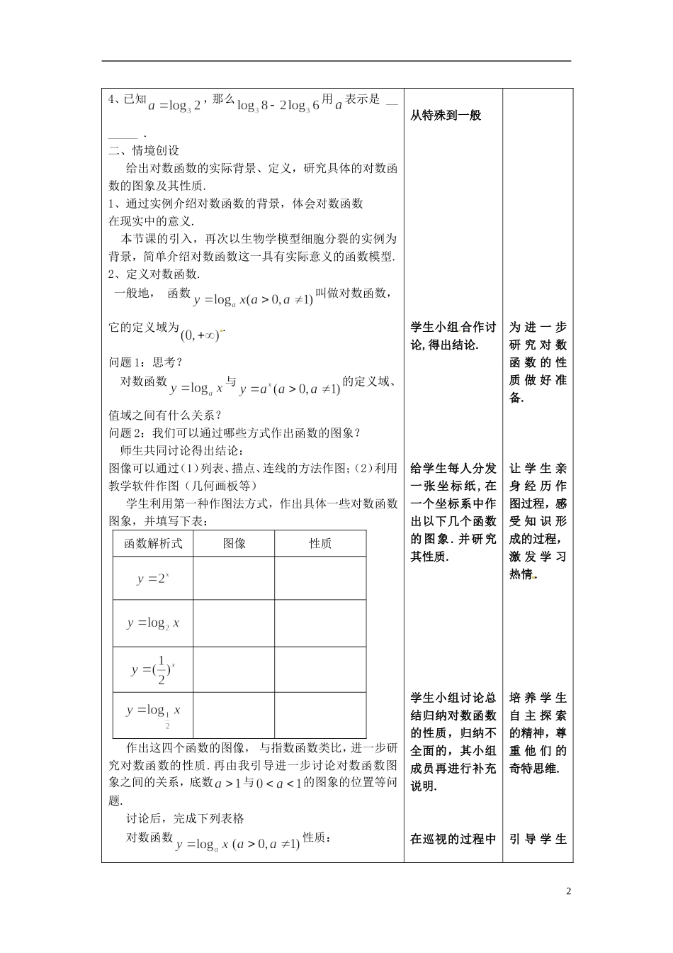 江苏省宿迁中学高中数学 2.3对数函数教案 新人教A版必修1_第2页