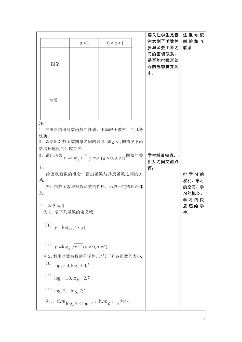 江苏省宿迁中学高中数学 2.3对数函数教案 新人教A版必修1_第3页