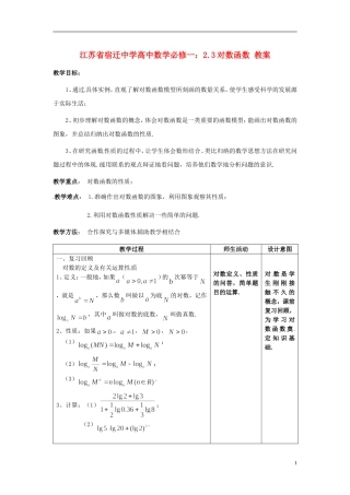 江苏省宿迁中学高中数学 2.3对数函数教案 新人教A版必修1