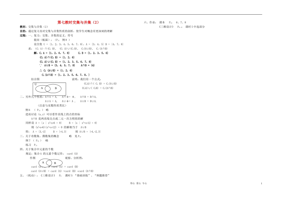 广西省高中数学 交集与并集（2）教时教案 人教版_第1页