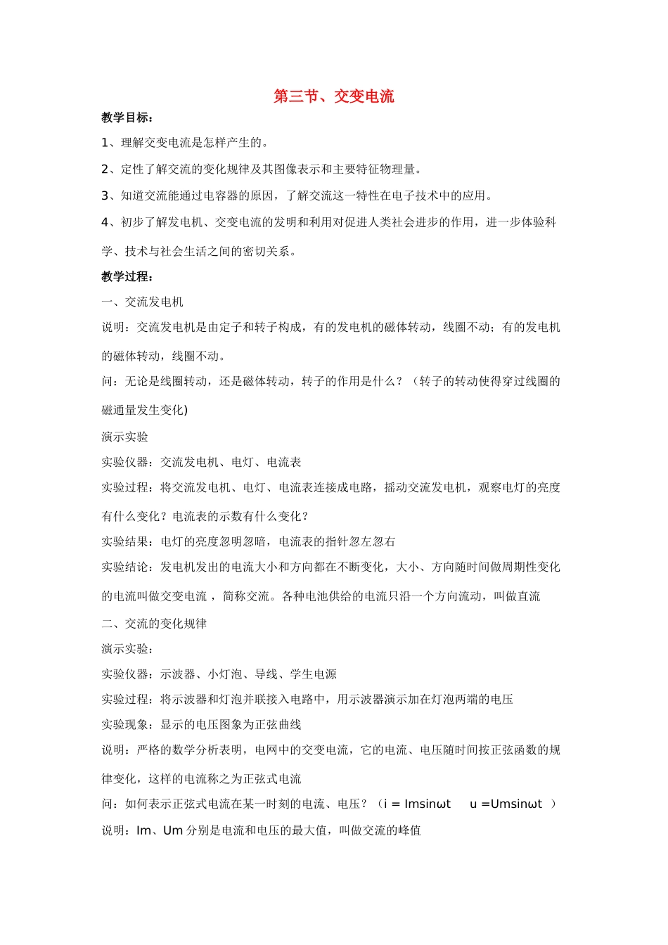 高中物理 第三章电磁感应 第三节、交变电流教案 新人教版选修1-1_第1页