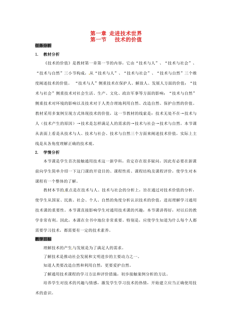 高中信息技术 技术的价值教案 苏教版-苏教版高中全册信息技术教案_第1页