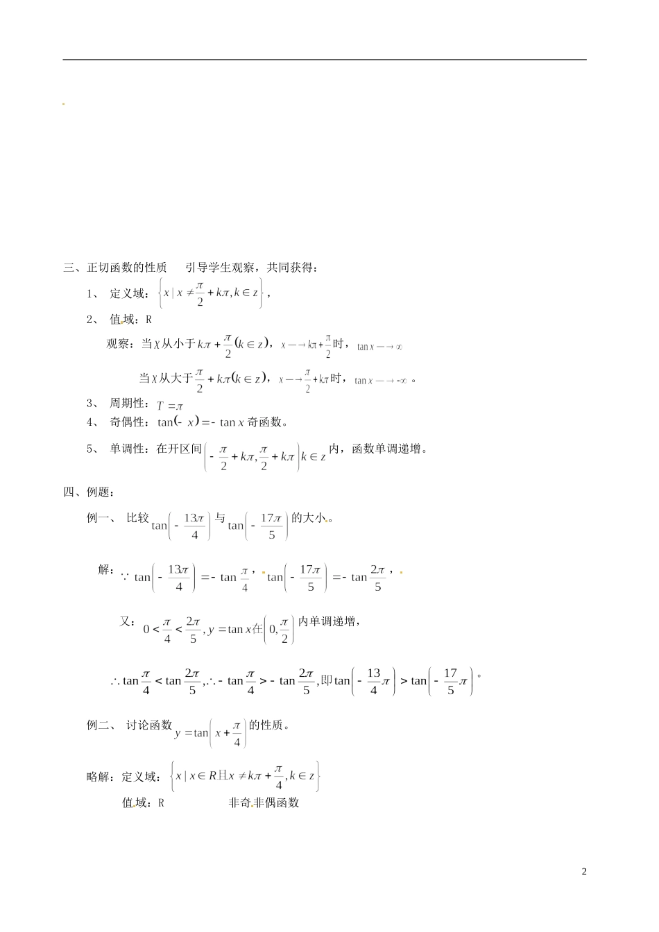 湖南师范大学附属中学高一数学 正切函数的图象和性质教案_第2页