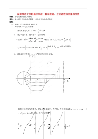 湖南师范大学附属中学高一数学 正切函数的图象和性质教案