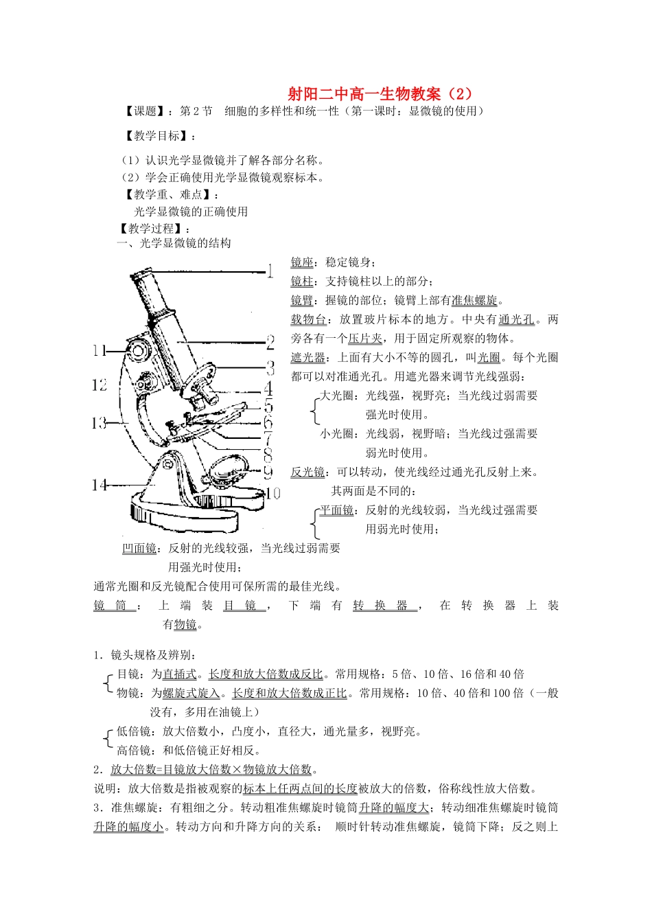 江苏省盐城市射阳二中高一生物《细胞的多样性和统一性》（第一课时）教案_第1页