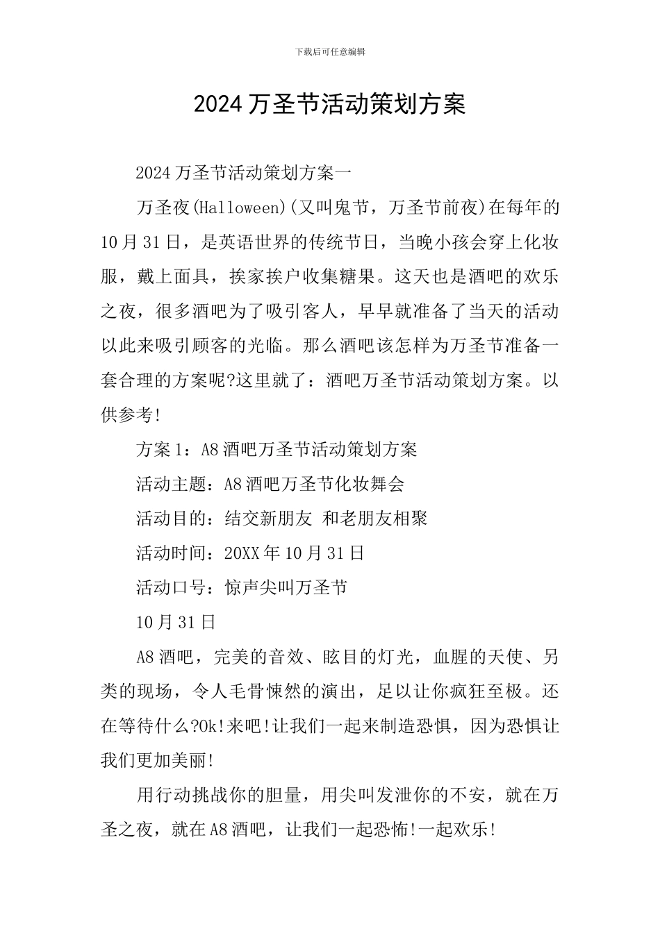 2024万圣节活动策划方案_第1页