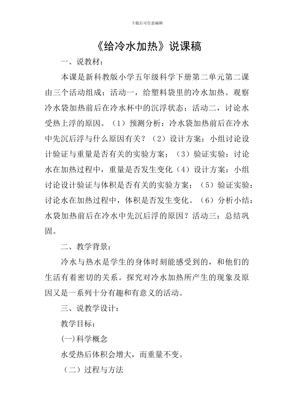 《给冷水加热》说课稿_第1页
