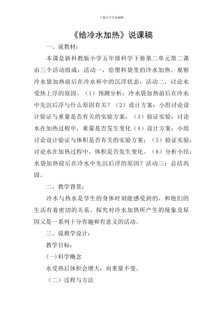《给冷水加热》说课稿