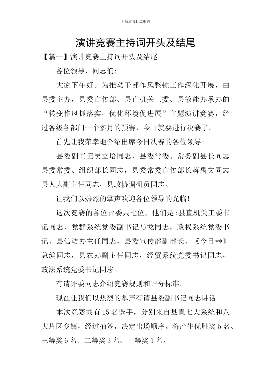 演讲比赛主持词开头及结尾_第1页