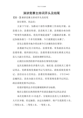 演讲比赛主持词开头及结尾