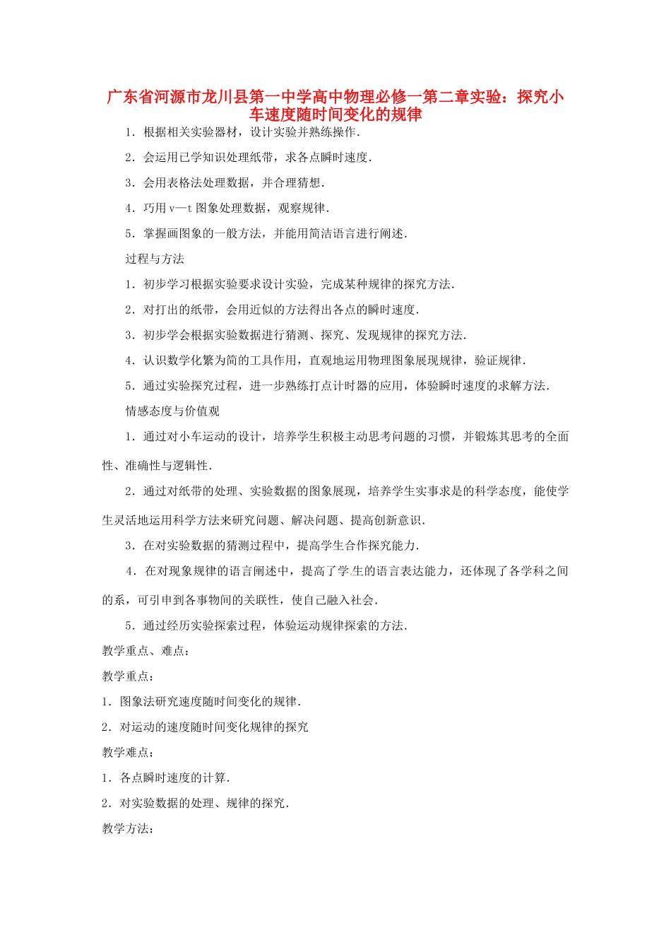 广东省河源市龙川县第一中学高中物理 第二章实验：探究小车速度随时间变化的规律教案 新人教版必修1_第1页
