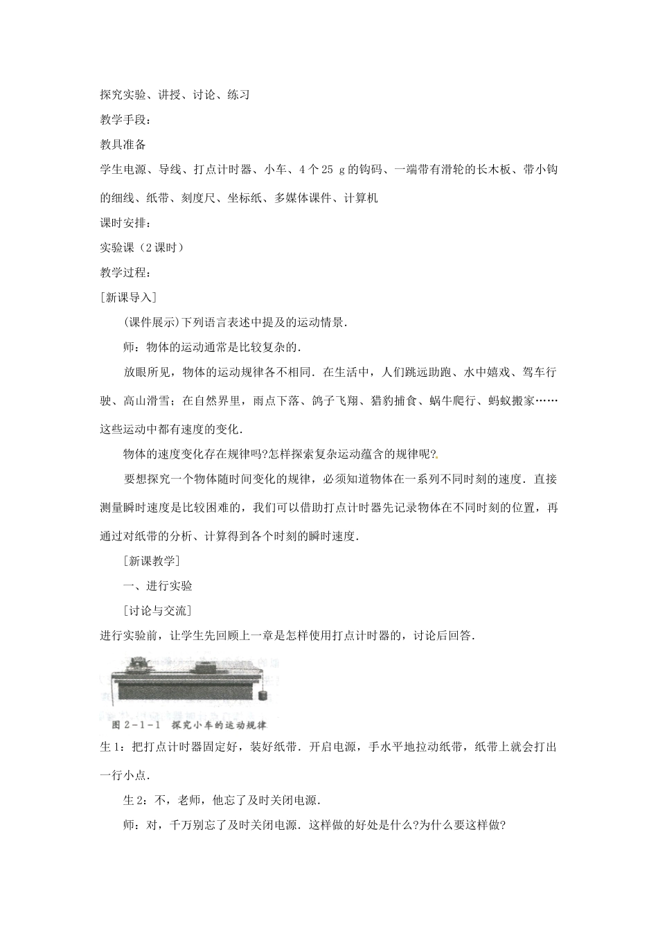 广东省河源市龙川县第一中学高中物理 第二章实验：探究小车速度随时间变化的规律教案 新人教版必修1_第2页