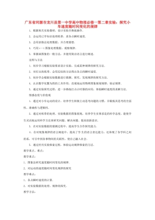 广东省河源市龙川县第一中学高中物理 第二章实验：探究小车速度随时间变化的规律教案 新人教版必修1