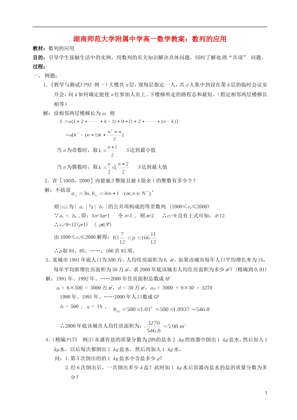 湖南师范大学附属中学高一数学 数列的应用教案_第1页