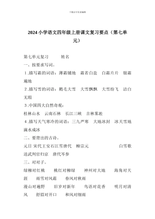 2017小学语文四年级上册课文复习要点(第七单元)
