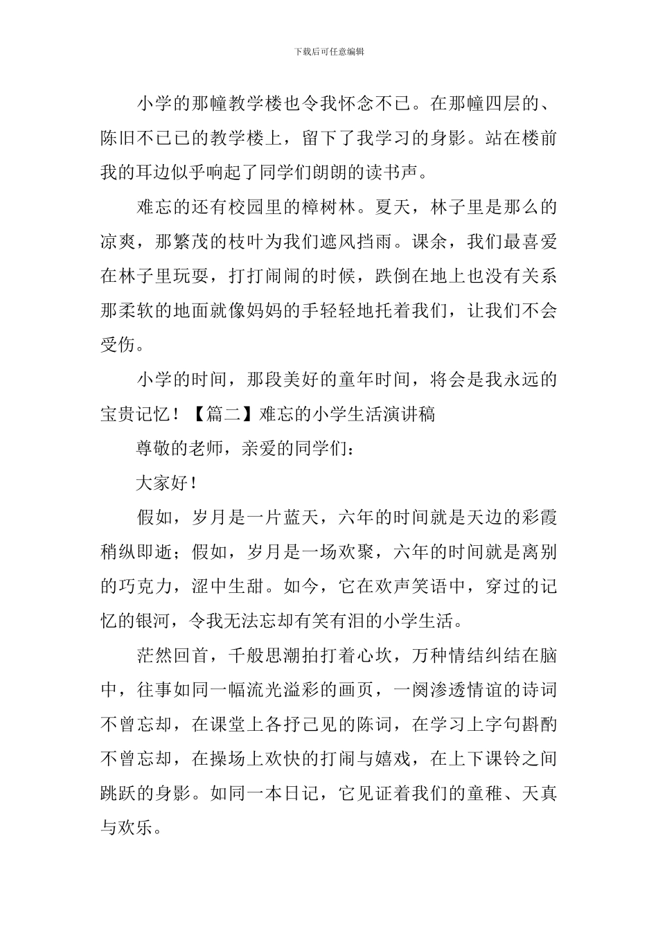 难忘的小学生活演讲稿_第2页