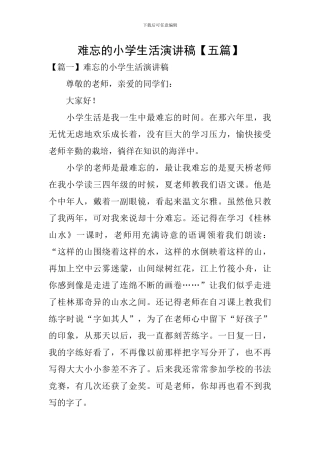 难忘的小学生活演讲稿