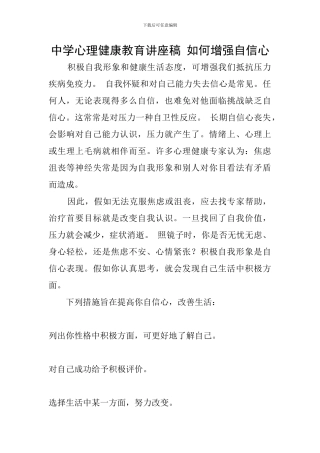 中学心理健康教育讲座稿-如何增强自信心