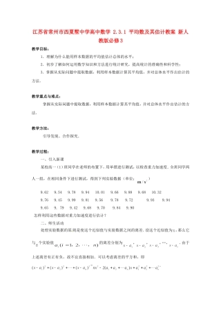 江苏省常州市西夏墅中学高中数学 2.3.1 平均数及其估计教案 新人教版必修3