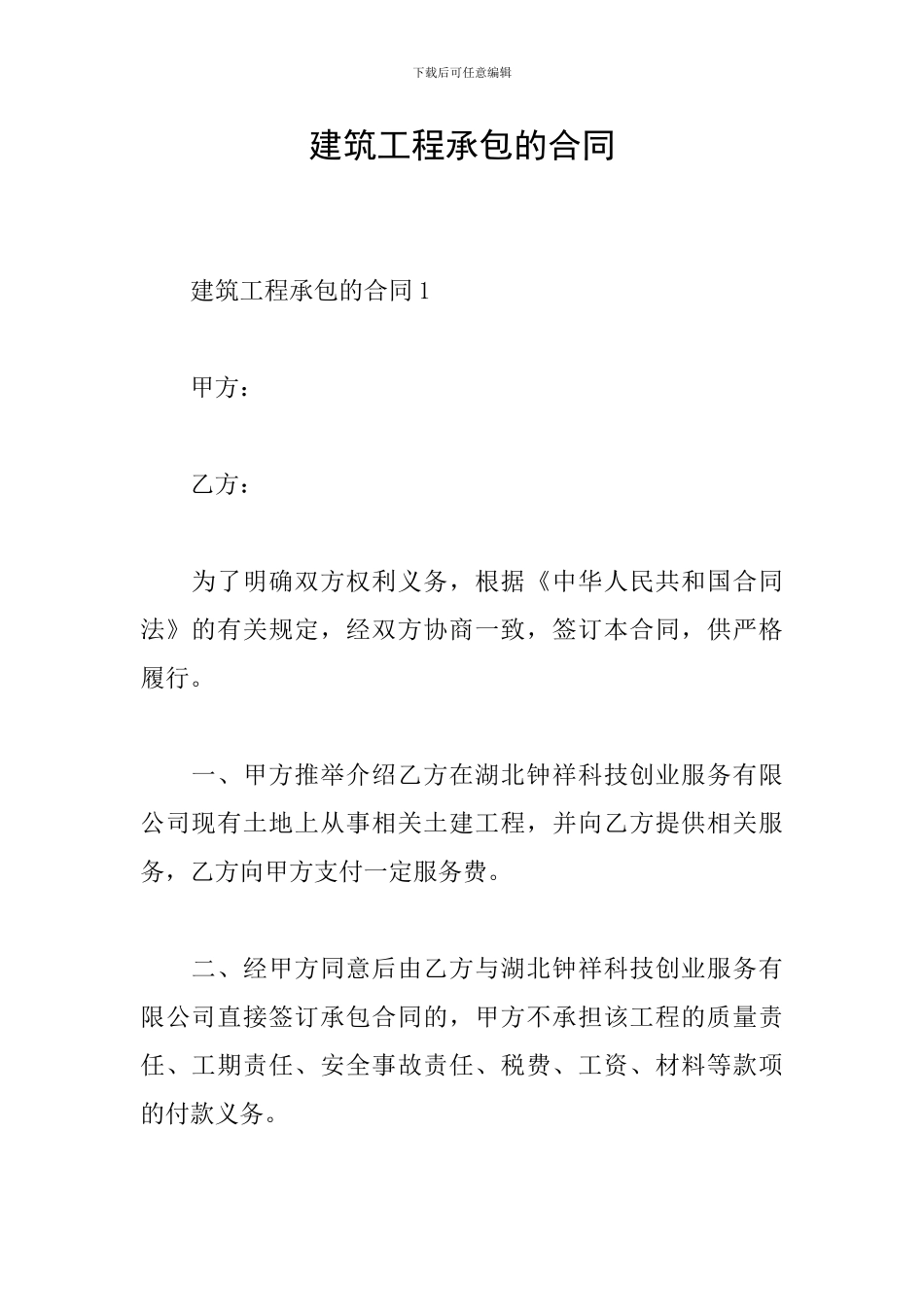 建筑工程承包的合同_第1页