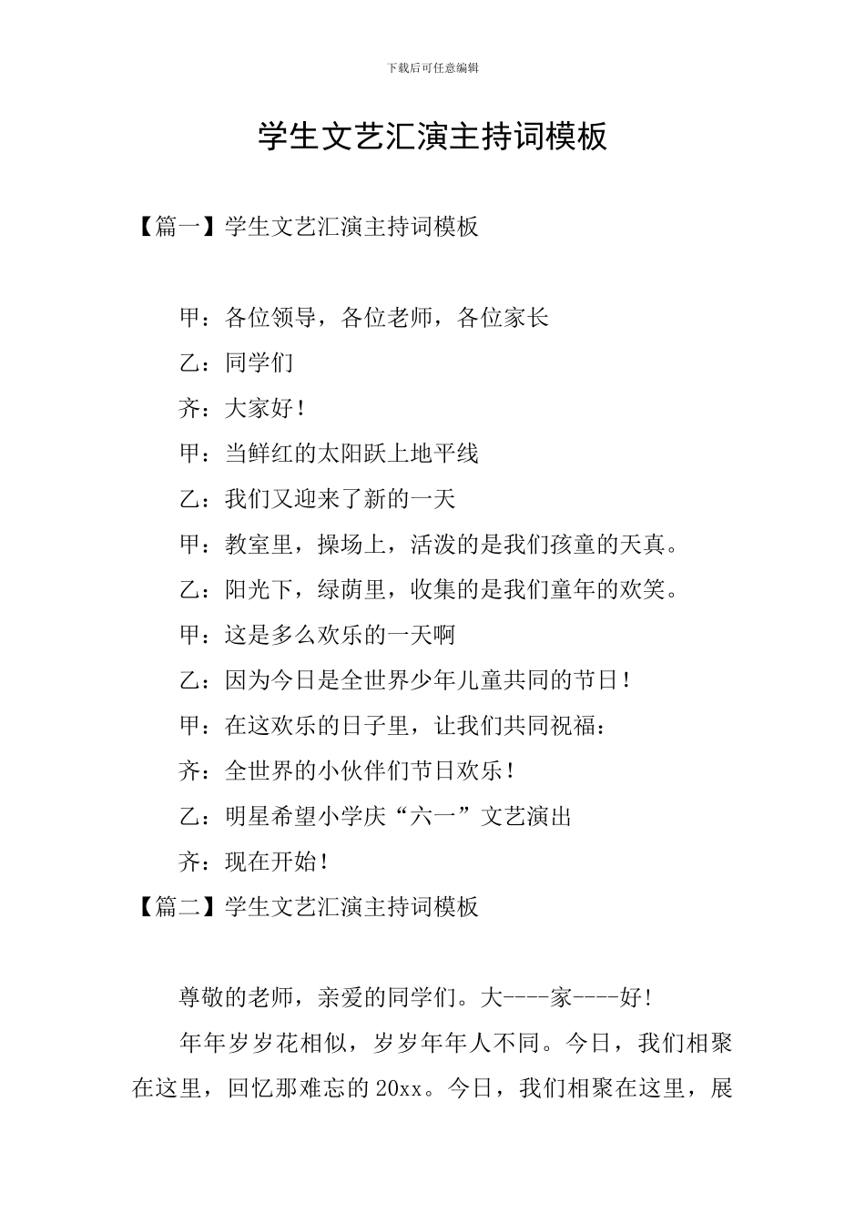 学生文艺汇演主持词模板_第1页