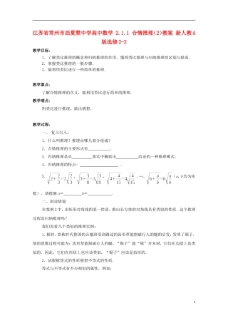 江苏省常州市西夏墅中学高中数学 2.1.1 合情推理（2）教案 新人教A版选修2-2