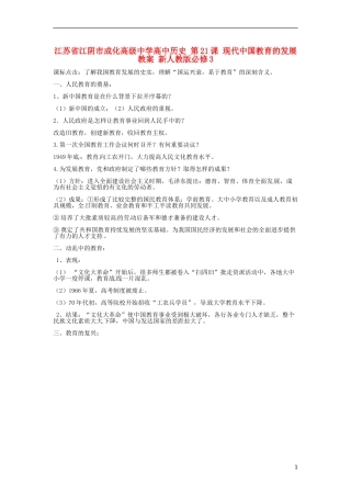 江苏省江阴市成化高级中学高中历史 第21课 现代中国教育的发展教案 新人教版必修3 