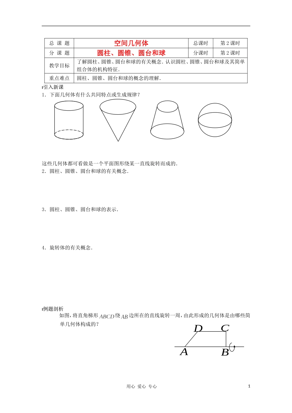 江苏省溧水县第二高级中学高中数学 第02课时圆柱、圆锥、圆台和球教学案 苏教版必修2_第1页