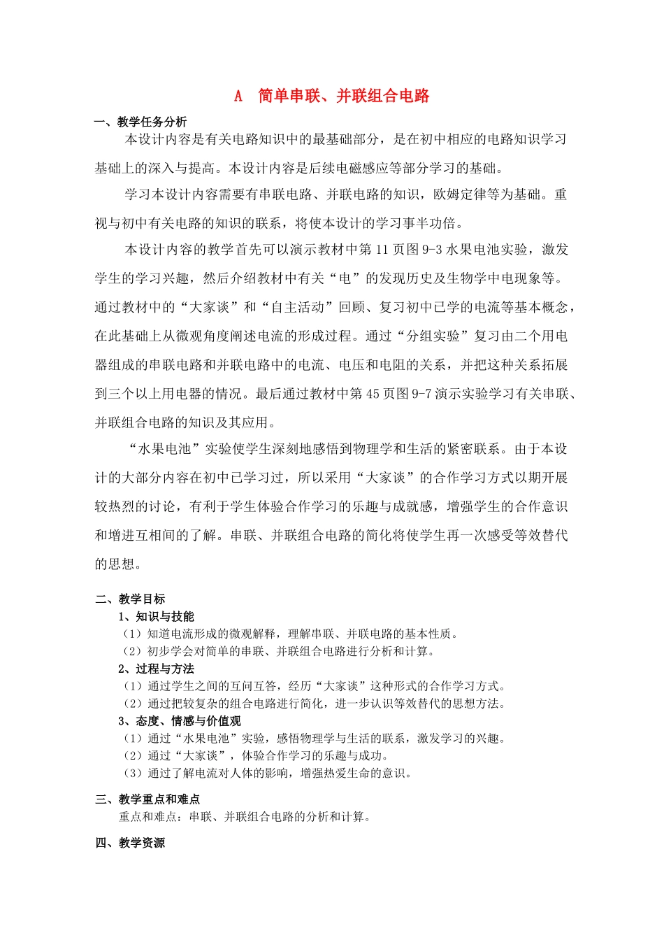 上海地区优秀高一物理 第九章 A 简单串联、并联组合电路教案 沪科版_第1页