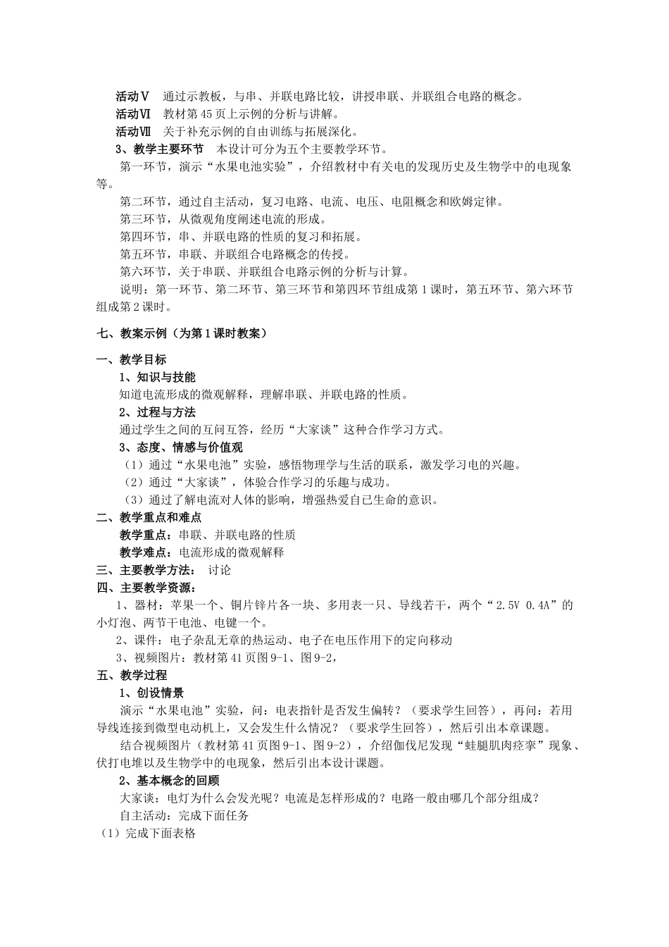 上海地区优秀高一物理 第九章 A 简单串联、并联组合电路教案 沪科版_第3页