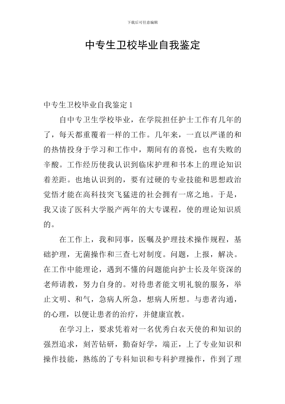 中专生卫校毕业自我鉴定_第1页