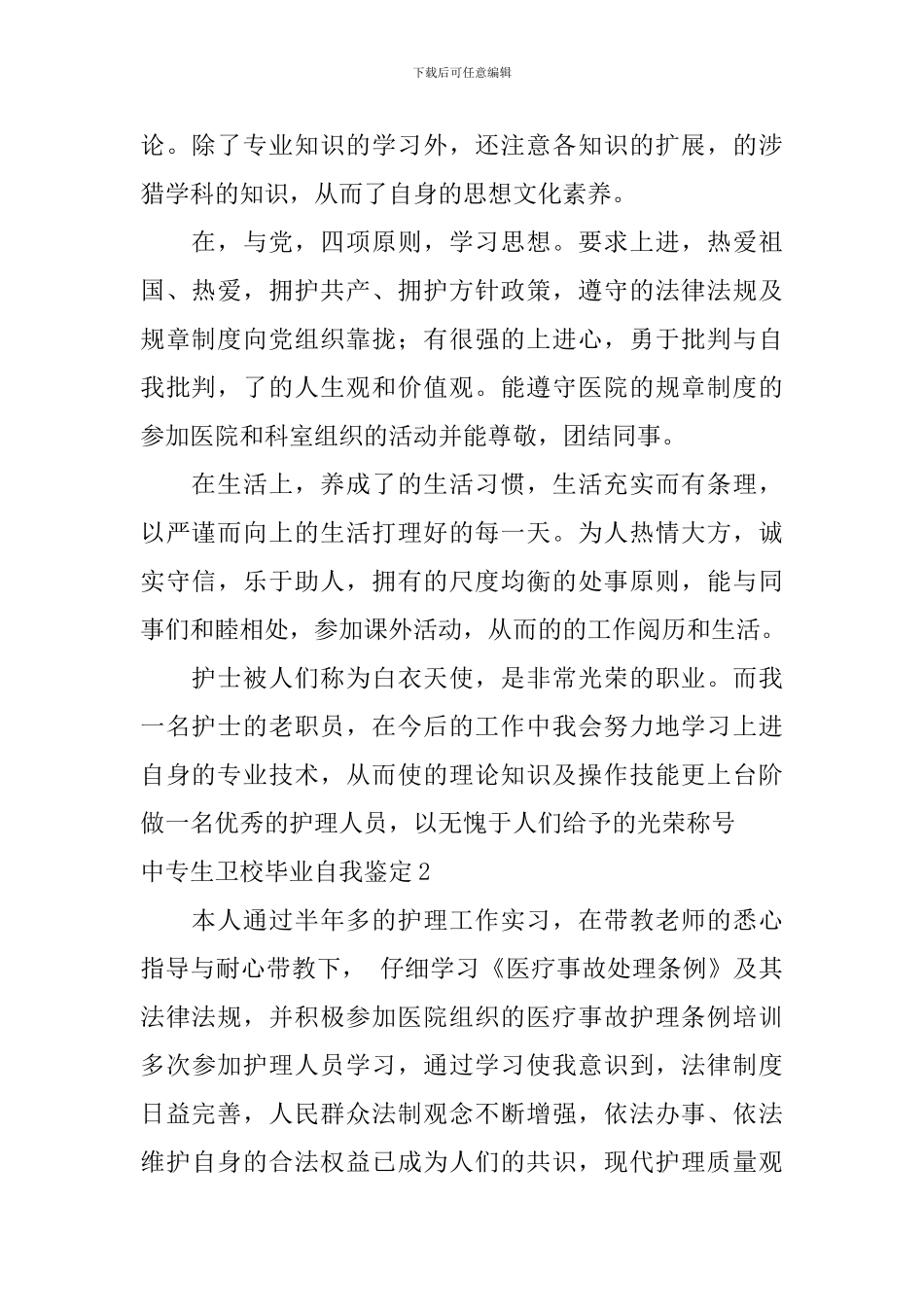 中专生卫校毕业自我鉴定_第2页