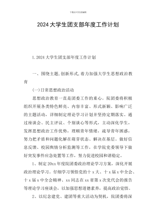 2024大学生团支部年度工作计划
