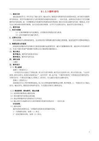 湖北省恩施巴东县第一高级中学高中数学 §1.2.3循环语句教案 新人教A版必修3 