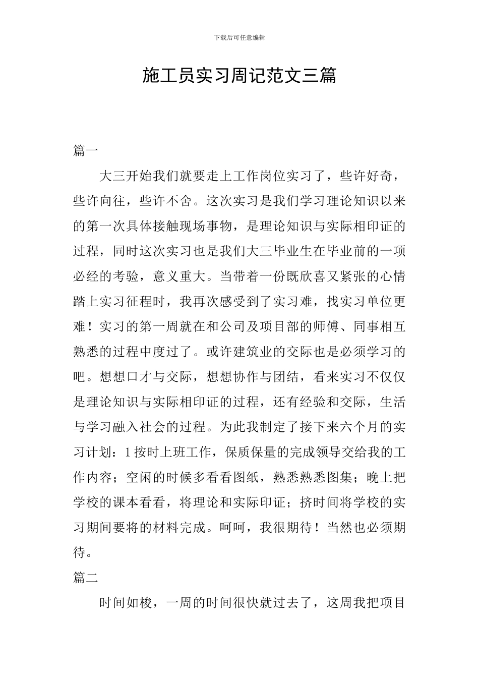 施工员实习周记范文三篇_第1页