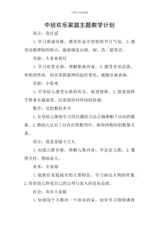 中班快乐家庭主题教学计划