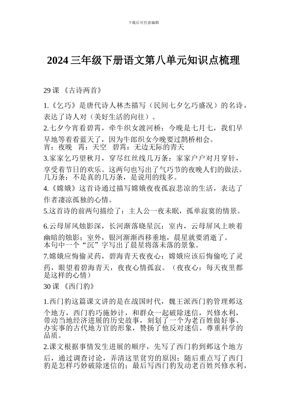 2024三年级下册语文第八单元知识点梳理_第1页