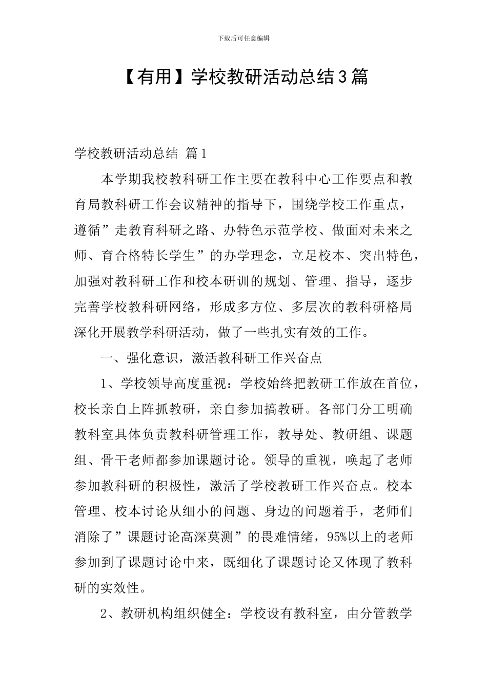【实用】学校教研活动总结3篇_第1页