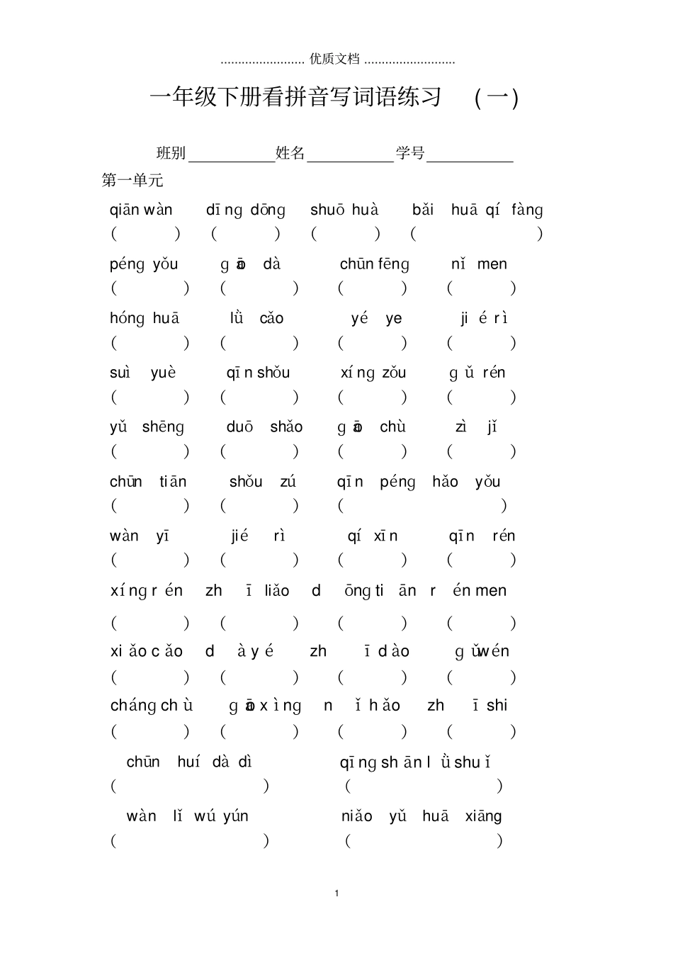 一年级下册看拼音写词语练习及答案-_第1页
