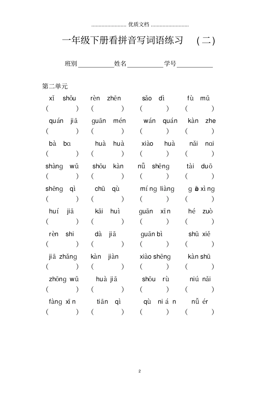 一年级下册看拼音写词语练习及答案-_第2页