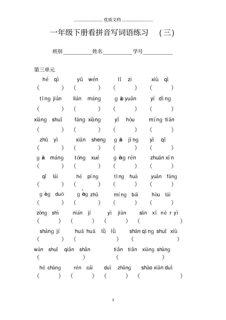 一年级下册看拼音写词语练习及答案-_第3页
