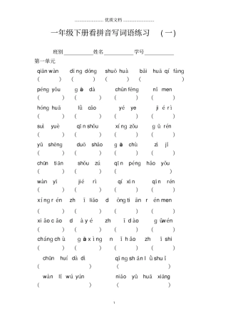 一年级下册看拼音写词语练习及答案-