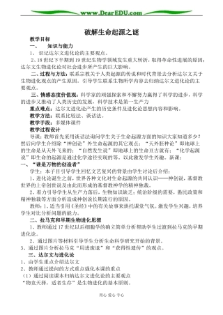 新人教版必修3高中历史破解生命起源之谜教案