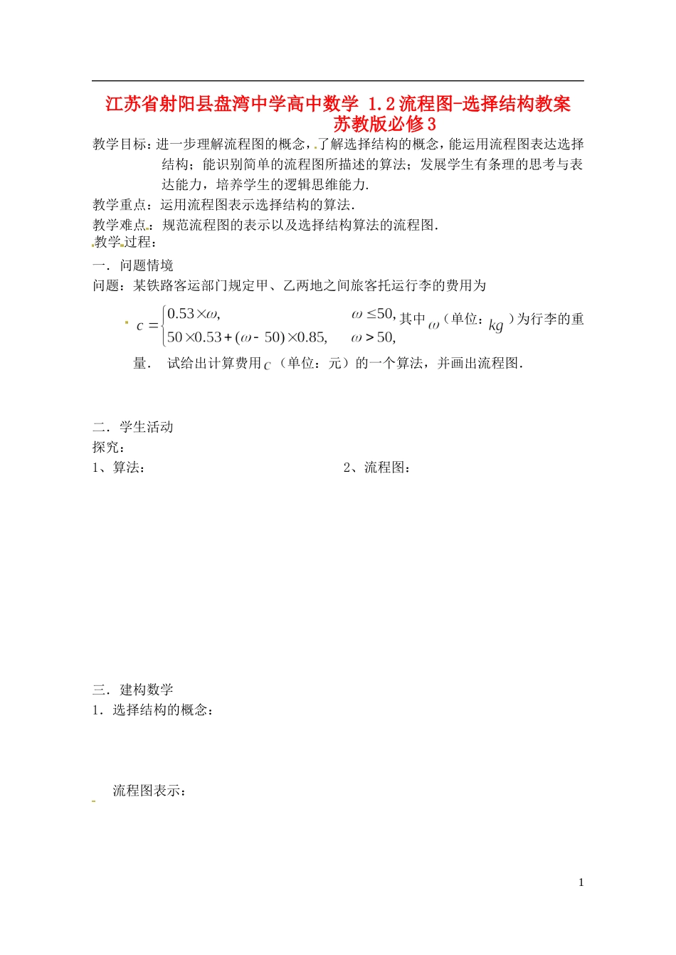 江苏省射阳县盘湾中学高中数学 1.2流程图-选择结构教案 苏教版必修3_第1页