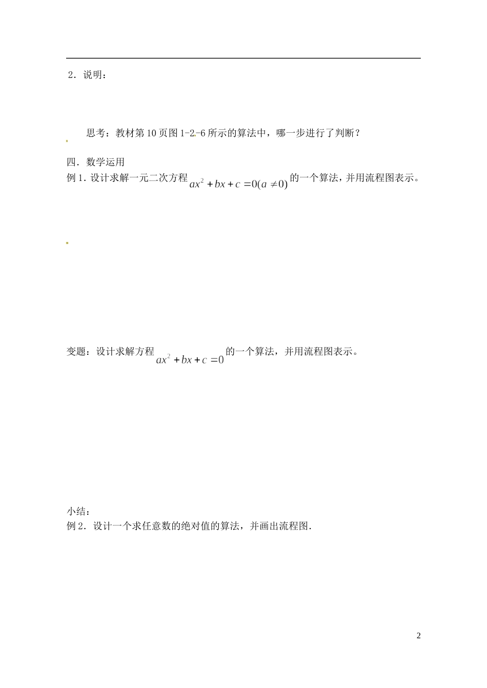 江苏省射阳县盘湾中学高中数学 1.2流程图-选择结构教案 苏教版必修3_第2页